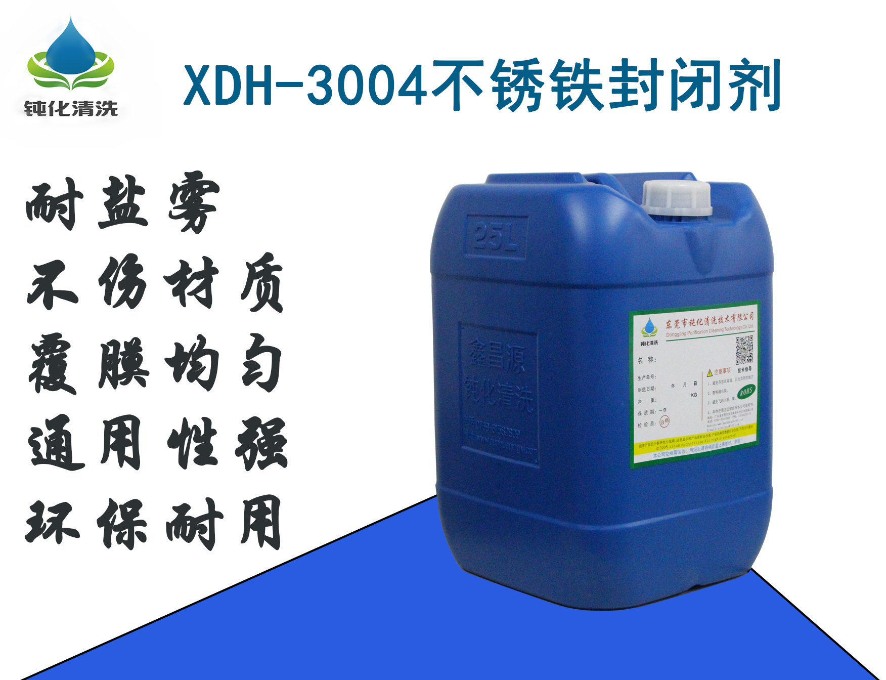 不銹鐵水基封閉劑XDH-3004